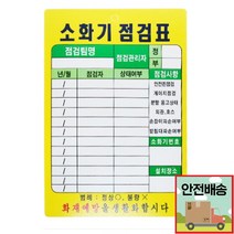 소화기 점검표 PE코팅 화재 예방 관리표 상태점검 교육용물 간이 자동차 소화기구입, 소화기점검표PE코팅