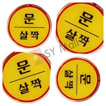 SY몰 문살짝 도어사인 현관문스티커 도어스티커