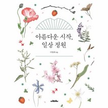 웅진북센 아름다운 시작 일상 정원, One color | One Size@1