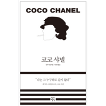 코코 샤넬 - 역사 문화