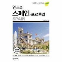 인조이 스페인 포르투갈 27 ENJOY세계여행 2019최신개정판, 상품명