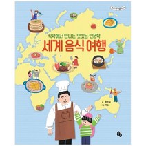 [토토북] 세계 음식 여행 식탁에서 만나는 맛있는 인문학 [양장본 Hardcover ], 없음