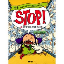 Stop! 6 : 환경을 살리는 건강한 먹을거리 : 스톱! 주문을 외치면 시작되는 동물들의 과학 토크쇼