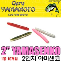 게리 야마모토 야마센코 2인치 송어웜 송어루어, 297