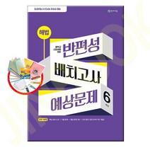 해법 반편성 배치고사 예상문제 (8절) (2023년)