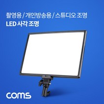 지속광 LED 사각 조명 / 카메라 사진 동영상 개인방송 촬영 보조장비 / 스튜디오 미니 랜턴(램프) / 색온도조절
