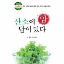 암 산소에 답이 있다 (개정증보판), 상세페이지 참조, 상세페이지 참조, 상세페이지 참조