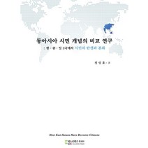 동아시아 시민 개념의 비교 연구:한·중·일 3국에서 시민의 탄생과 분화, 정상호 저, 에듀컨텐츠휴피아