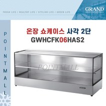 그랜드우성 GWHCFK06HAS2 업소용 온장고 사각 2단 W600 폭400mm 온장쇼케이스, GWHCFK06HAS2 사각 2단