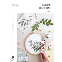 보태니컬 패브릭 아트:붓으로 수놓는 꽃과 식물 일러스트, 시대인