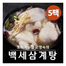 [고영숙] 의 백세삼계탕 1kgx5팩, 상세 설명 참조, 상세 설명 참조, 상세 설명 참조