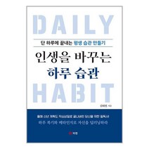 인생을 바꾸는 하루 습관 / 북랩 / 비닐포장/ 빠른배송 / 사은품, 안함