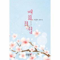 웅진북센 매화화첩