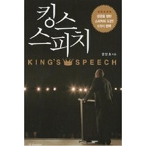 킹스스피치(성공을 향한 스피치의 도전! 5가지 전략), 김양호, 경향미디어