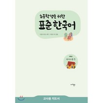 초등학생을 위한 표준 한국어 저학년 의사소통. 1(교사용 지도서), 마리북스