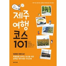 제주여행 코스 101 - 권다현, 단품, 단품