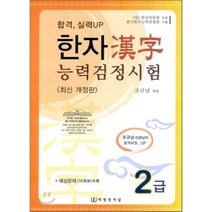 합격 실력UP 한자능력검정시험 2급, 태평양저널