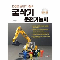 웅진북센 굴삭기 운전기능사 실기편 120분 초단기 준비, One color | One Size@1