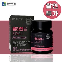 한미양행 콜라겐 채우다 500mg 30정 효능 이너뷰티 피쉬 저분자콜라겐 엘라스틴