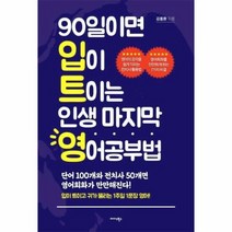 90일이면 입이트이는 인생 - 김종환, 단품, 단품