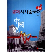 경제시사중국어 초급, 백산출판사