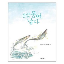 서원도서 은빛 웅어 날다, [단일상품]