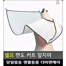 하객메이크업 면도 컷트 벨크로 결혼식메이크업 헤어액세서리 면접사진 생활용품 미용실커트보