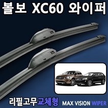 볼보 XC60 전용 와이퍼 09년-17년 맥스비젼 리필고무, 26+20인치 1세트, 3번/13번_PTB