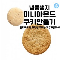 마리네빵공장 쿠키 냉동생지 토이 쿠키만들기 미니 아몬드쿠키 납품 결혼 답례품 18g x 25개입, 18g x 75개입
