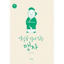 [밀크북] 메멘토 - 열일곱 살에 읽는 맹자