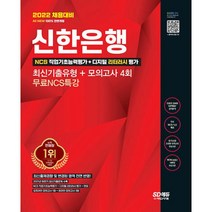 밀크북 2022 채용대비 All-New 신한은행 필기시험 최신기출유형+모의고사 4회+무료NCS특강 온라인 모의고사 무료쿠폰 제공, 도서, 9791138323772
