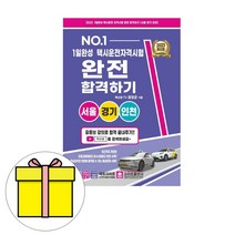2023 1일 완성 택시운전 자격시험 완전 합격하기 (서울 경기 인천) + 미니수첩 증정, 크라운출판사