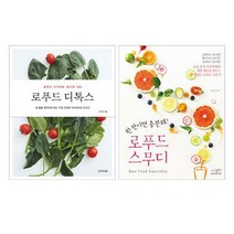 [밀크북] 리스컴 - 로푸드 디톡스 + 로푸드 스무디 세트 (전2권) : 로푸드 다이어트 레시피 103/더 라이트