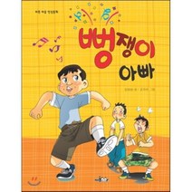 뻥쟁이 아빠:바른 마음 인성동화, HomeBook