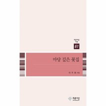 웅진북센 마당 깊은 꽃집 61 푸른사상시선, One color | One Size@1