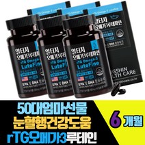 50대엄마선물 눈혈행건강도움 RTG오메가3루테인 황반색소밀도유지 EPA DHA 정제어유 비타민A E 야간운전 베타카로틴 솔잎추출물 블루베리 마리골드꽃추출물