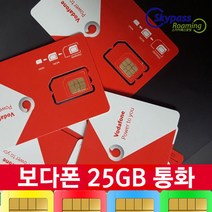 유럽유심 보다폰유심 칩 데이터 25GB 50GB 현지통화 스페인 이탈리아 서유럽 동유럽 북유럽 유심 택배인천공항 스카이패스로밍, 보다폰-25GB, 인천1터미널-T1