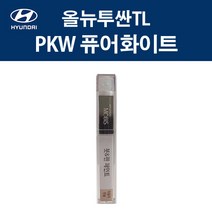현대 순정품 올뉴투싼TL PKW 퓨어화이트 붓펜 350 자동차 차량용 카페인트 도색, PKW 퓨어화이트 붓펜(모비스)