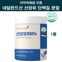 식약처인증 산양유 단백질 분말 100 % 네델란드 뼈엔엠비피 MBP 가루 고칼슘 산양 우유 초유 단백질 프로틴 파우더 락토페린 유청 류신 아미노산 스코어 균형 365일 뼈건강 추천, 네델란드100프로산양유파우더1