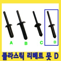 한경공구 플라스틱 리베트 리벳 못 D타입 1봉지(100EA)