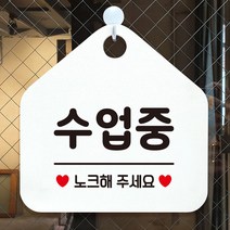 수업중 노크해주세요 안내표지판 팻말 화이트P7.7eA, 문구색상-블랙, 본상품선택