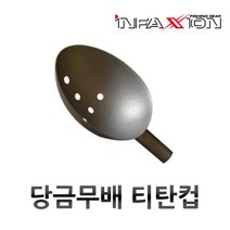 하프라이프 인팩션 밑밥주걱 당금무배 티탄컵 쏠채컵티탄주걱 웅진레포츠, L