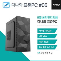 다나와 표준PC 온라인강의용 230906 [AMD R7/내장그래픽]