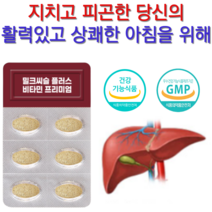 밀크씨슬 플러스 프리미엄 밀크씨슬추출물 400mg 실리마린 130mg 비타민B1 비타민B2 비타민B6 비타민E 헛개나무열매 추출물분말 강황추출분말 타우린 1일1회 30정, 30정*1박스