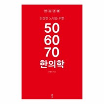 506070 한의학 건강한 노년을 위한, 상품명