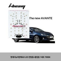 현대더뉴아반떼AD LED 전방등+중앙등 1세트 7000K, 없음