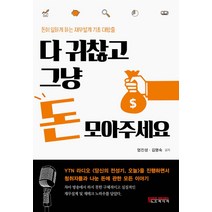 다 귀찮고 그냥 돈 모아주세요:돈이 일하게 하는 재무설계 기초 대방출, 노드미디어, 엄진성김명숙