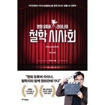 영화 유튜버 라이너의 철학 시사회:아이언맨과 아리스토텔레스를 함께 만나는 필름 속 인문학, 중앙북스, 9788927812074, 라이너 저