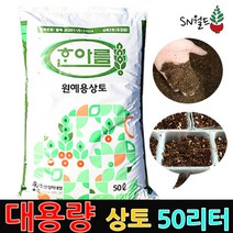 분갈이흙 배양토 한아름상토 산야초 다육이배양토 모음, 한아름상토 50리터