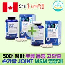 엄마 50대 무릎통증 손가락 고관절 JOINT 관절 케어 영양제 MSM 캐나다직수입 구부릴때 연골에 좋은 식이유황 건강기능식품 엠에스엠 상어연골 초록잎홍합 분말